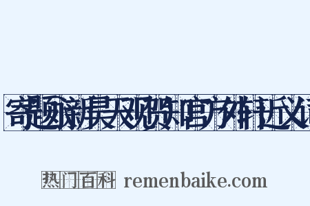 寄题永新昊天观贺知宫方外轩近义词是什么意思的图片